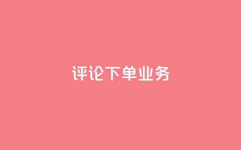 dy评论下单业务,快手点赞评论网址是什么 - 快手24小时下单平台最低价 抖音买热度0.01小白龙马山肥大地房最新优惠活动  第1张
