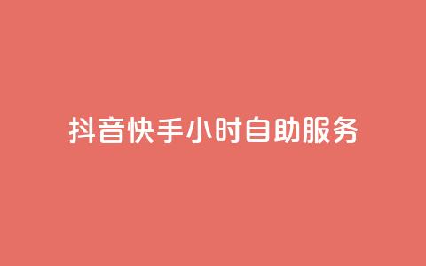 抖音快手24小时自助服务,1元3000粉丝怎么卖 - 24小时自动发卡平台 天创卡盟  第1张