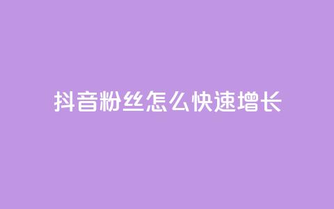 抖音粉丝怎么快速增长,抖音快手上热加热平台 - qq低价刷空间访客 抖音1:10充值入口  第1张