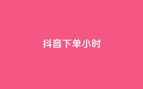 抖音下单24小时,快手赞粉丝24小时领取 - 卡盟低价qq号 24h自助下单商城秒赞 第1张 抖音下单24小时,快手赞粉丝24小时领取 - 卡盟低价qq号 24h自助下单商城秒赞 第1张