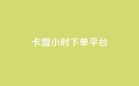 卡盟ks24小时下单平台,抖音网站全网最低价啊 - KS特价作品双击 抖音粉丝增加 第1张 卡盟ks24小时下单平台,抖音网站全网最低价啊 - KS特价作品双击 抖音粉丝增加 第1张
