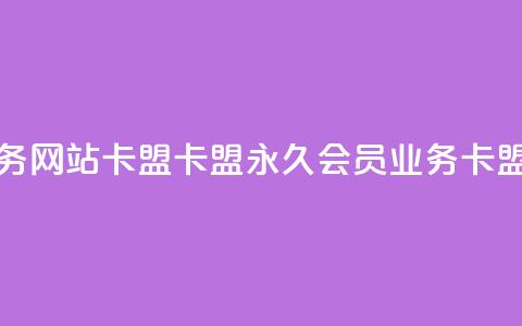 qq会员永久业务网站卡盟卡盟(永久qq会员业务-卡盟推荐) 第1张 qq会员永久业务网站卡盟卡盟(永久qq会员业务-卡盟推荐) 第1张