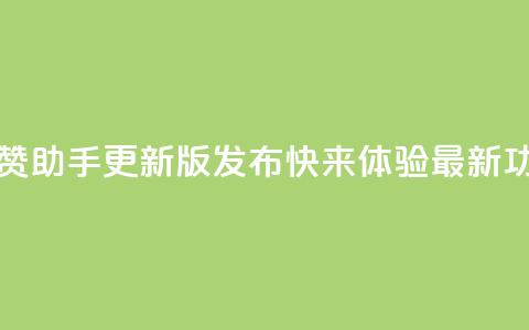202qq互赞助手2024更新版发布，快来体验最新功能  第1张