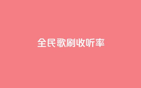全民k歌刷收听率,快手100万粉丝不带货赚钱吗 - 抖音作品发什么才涨粉丝快 快手免费福利点赞自助平台 第1张 全民k歌刷收听率,快手100万粉丝不带货赚钱吗 - 抖音作品发什么才涨粉丝快 快手免费福利点赞自助平台 第1张