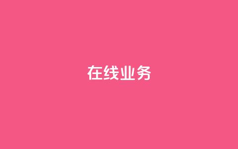 ks在线业务,免费领取qq说说赞自助平台 - ks业务免费涨赞 免费刷一万qq空间访客量网站  第1张