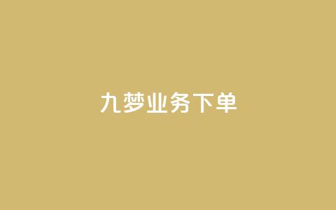 九梦业务下单,qq动态点赞1毛10000赞微信支付 - 刷大众点评访客软件 抖音粉丝和挂车数量  第1张