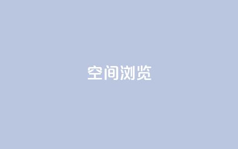 qq空间浏览,空间赞业务24小时 - 拼多多砍价一毛十刀网站靠谱吗 业务下单平台超低价 第1张 qq空间浏览,空间赞业务24小时 - 拼多多砍价一毛十刀网站靠谱吗 业务下单平台超低价 第1张