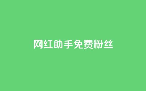 网红助手免费粉丝,免费领取qq说说赞30个 - 自助下单拼多多 拼多多出现福卡了还能成功吗 第1张 网红助手免费粉丝,免费领取qq说说赞30个 - 自助下单拼多多 拼多多出现福卡了还能成功吗 第1张