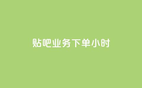 贴吧业务下单24小时,ks播放量低价 - 24小时在线出售快手号 qq音乐vip兑换码 免费2024  第1张