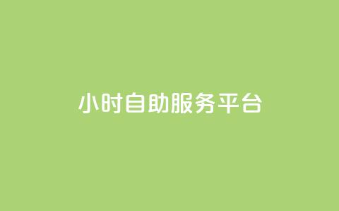 24小时自助服务平台,快手一块钱100个 - 抖音播放量充值网站 一块钱100个赞抖音网站  第1张