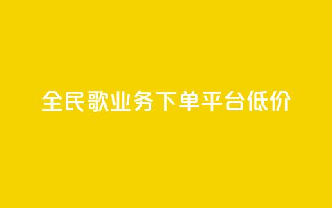 全民k歌业务下单平台低价,自助下单商城最低价 - ks播放量业务免费 qq说说怎么充赞微信支付 第1张 全民k歌业务下单平台低价,自助下单商城最低价 - ks播放量业务免费 qq说说怎么充赞微信支付 第1张