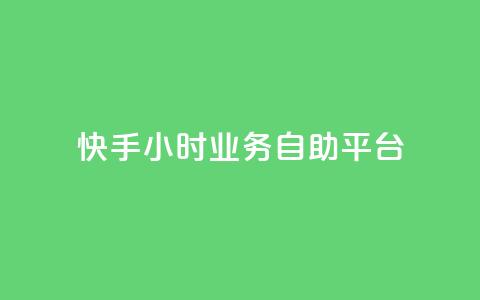 快手24小时业务自助平台,dy24小时自动下单平台 - 拼多多助力10个技巧 拼多多的爪刀好吗  第1张