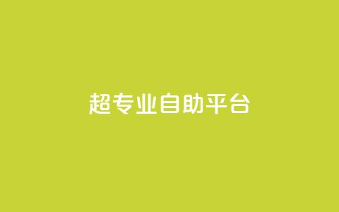 超专业自助平台,免费领取一万快手播放量 - 卡盟供货商在哪找 卡盟低价自助下单科技 第1张 超专业自助平台,免费领取一万快手播放量 - 卡盟供货商在哪找 卡盟低价自助下单科技 第1张