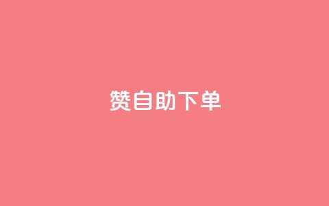 100赞0.5自助下单 - 100赞0.5元自动下单服务新体验~  第1张