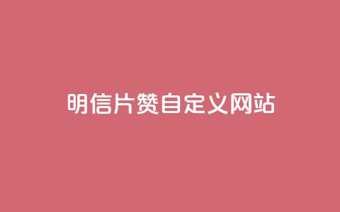 qq明信片赞自定义网站,抖音业务网低价 - dy粉业务 qqsvip低价充值网站  第1张