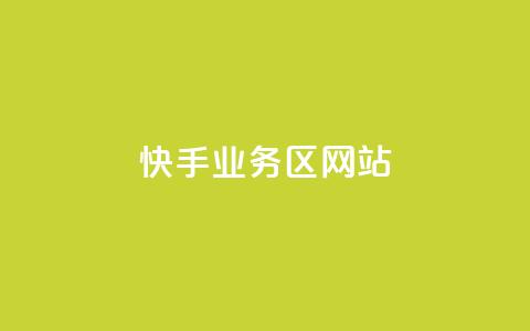 快手业务区网站,抖音业务卡盟平台 - 抖音点赞网址在哪里找 抖音低价网  第1张