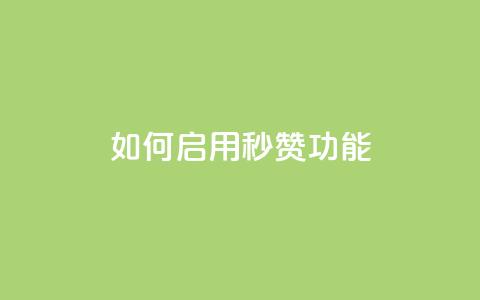 如何启用QQ秒赞功能  第1张