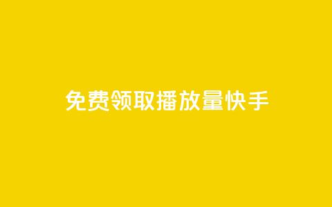 免费领取播放量快手,qq自助下单商城底价 - 拼多多领700元全过程 拼多多平台合作协议最新版本 第1张 免费领取播放量快手,qq自助下单商城底价 - 拼多多领700元全过程 拼多多平台合作协议最新版本 第1张