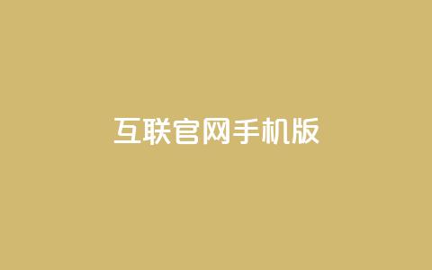 qq互联官网手机版,抖音有效粉丝多久更新一次 - qq业务自助下单在哪儿 汇众卡盟  第1张