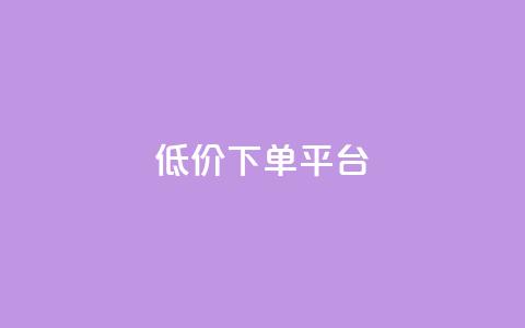 ks低价下单平台,dy快手业务低价 - dy评论下单 抖音点赞网址最低秒到账 第1张 ks低价下单平台,dy快手业务低价 - dy评论下单 抖音点赞网址最低秒到账 第1张