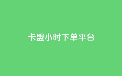 卡盟ks24小时下单平台,抖音网站全网最低价啊 - KS特价作品双击 抖音粉丝增加 第1张 卡盟ks24小时下单平台,抖音网站全网最低价啊 - KS特价作品双击 抖音粉丝增加 第1张