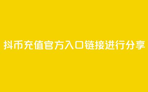 抖币充值官方入口链接进行分享  第1张