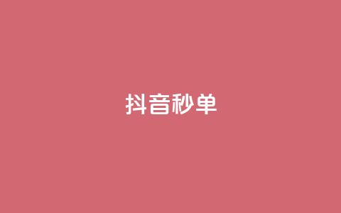 抖音秒单,快手低价在线自助 - qq空间八万个访客算多吗 抖音快手闪现集合 第1张 抖音秒单,快手低价在线自助 - qq空间八万个访客算多吗 抖音快手闪现集合 第1张