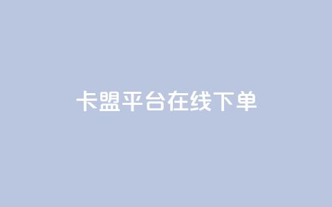 卡盟平台在线下单,抖音赞充值入口 - ks24小时业务自助下单网站 全民k歌全网最低价自助网站 第1张 卡盟平台在线下单,抖音赞充值入口 - ks24小时业务自助下单网站 全民k歌全网最低价自助网站 第1张