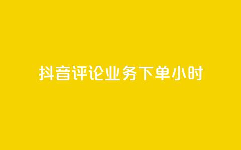 抖音评论业务下单24小时,24h自助下单商城秒到 - 快手一元100攒链接 快手涨粉网站是真的吗  第1张