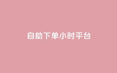 自助下单24小时平台,子潇网络自助下单的链接 - 1元开永久qq会员网站卡盟 抖音赞怎么获得100个赞 第1张 自助下单24小时平台,子潇网络自助下单的链接 - 1元开永久qq会员网站卡盟 抖音赞怎么获得100个赞 第1张