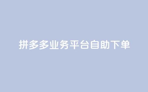 拼多多业务平台自助下单,抖音一元1000个粉丝活动回顾 - 拼多多专业助力 多多助手怎么找辅助工具  第1张