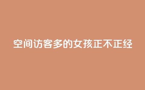 qq空间访客多的女孩正不正经,卡盟货源低价 - qq互赞助手软件免费下载2023 qq自助平台全网最低  第1张