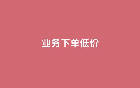 dy业务下单低价,qq空间点赞 购买网站 - 51卡盟平台 qq免费头像挂件链接领取  第1张