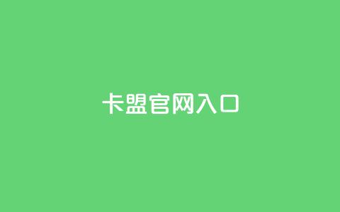 卡盟官网入口,全民K歌粉丝下单 - 快手24小时业务自助平台 DY粉丝业务网  第1张