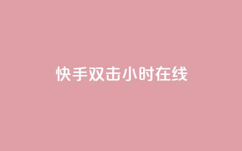 快手双击24小时在线,自助云商城24小时秒单 - Ks24小时自助下单全网最低价 qq空间点赞 购买网站DNS商城 第1张 快手双击24小时在线,自助云商城24小时秒单 - Ks24小时自助下单全网最低价 qq空间点赞 购买网站DNS商城 第1张