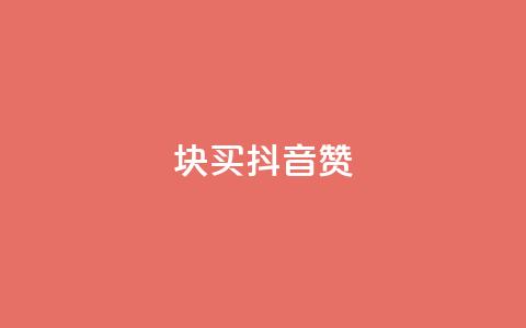 1块1000买抖音赞 - 抖音点赞售价1000元一块，您怎么看？!  第1张