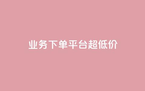 KS业务下单平台 超低价,抖音51到52级需要多少钱 - ks24小时自动下单网红云商城 抖音评论点赞24自助服务 第1张 KS业务下单平台 超低价,抖音51到52级需要多少钱 - ks24小时自动下单网红云商城 抖音评论点赞24自助服务 第1张