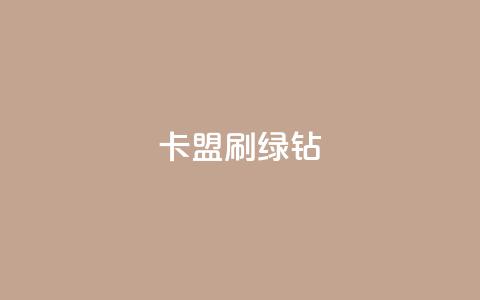 卡盟刷绿钻,cf发卡网自动发卡平台 - qq自动发卡网 自助下单卡盟网  第1张