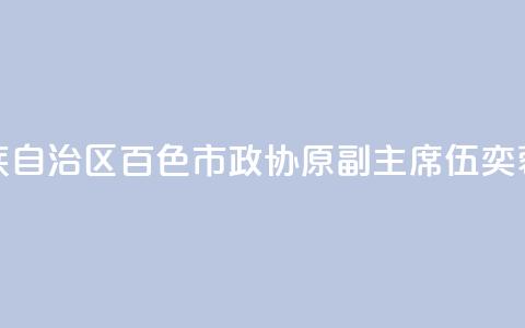 广西壮族自治区百色市政协原副主席伍奕蓉被“双开”  第1张