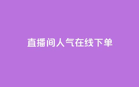 ks直播间人气在线下单,QQ空间真人说说赞自助平台 - pdd助力平台网站 赚佣金的购物软件  第1张