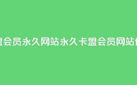 卡盟会员永久网站(“永久卡盟会员网站优化”)  第1张