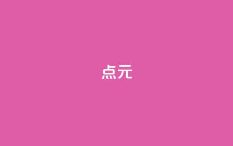 点1元100 - 一元10万空间访客 第1张 点1元100 - 一元10万空间访客 第1张