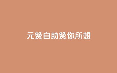 1元100赞自助，赞你所想！  第1张