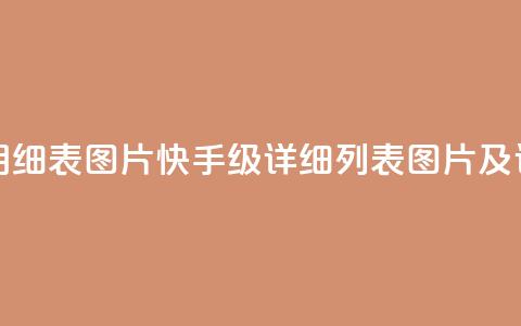 快手1到120级明细表图片(快手1-120级详细列表图片及详解)  第1张
