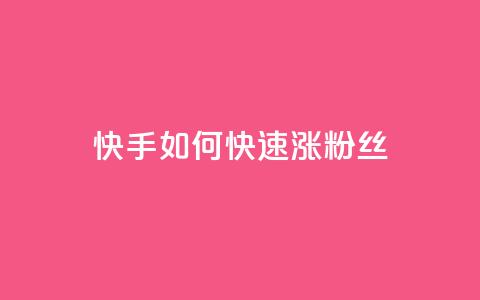 快手如何快速涨粉丝1000,qq超级会员代充网站便宜 - 自助下单全网 1元秒一万赞  第1张