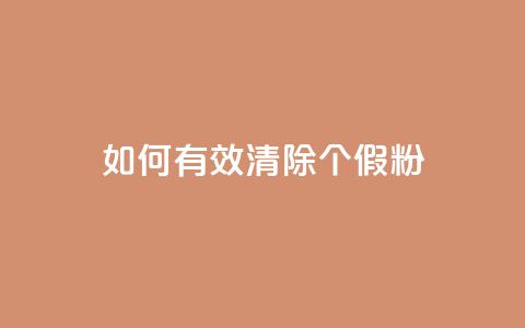 如何有效清除3000个假粉? 第1张 如何有效清除3000个假粉? 第1张