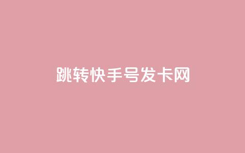 qq跳转快手号发卡网,免费领快手1000播放 - 快手24小时快手业务 qq下单业务 第1张 qq跳转快手号发卡网,免费领快手1000播放 - 快手24小时快手业务 qq下单业务 第1张