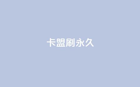 卡盟刷svip永久,qq访客量免费增加软件 - 抖音如何吸粉最快最有效 超低价货源自助下单 第1张 卡盟刷svip永久,qq访客量免费增加软件 - 抖音如何吸粉最快最有效 超低价货源自助下单 第1张