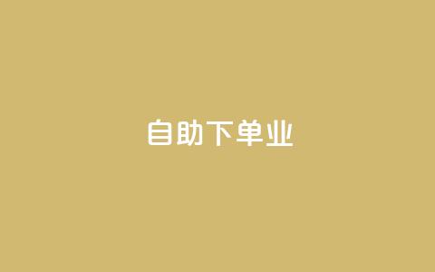 ks自助下单业,免费业务自助下单网站qq空间浏览 - qq业务下单全网最快 抖音5000粉丝账号价格是多少  第1张