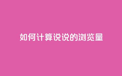 如何计算QQ说说的浏览量 第1张 如何计算QQ说说的浏览量 第1张